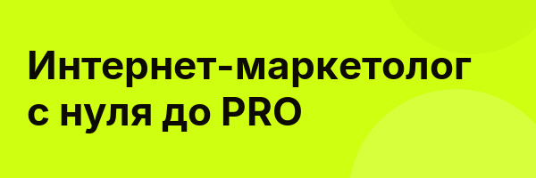 Интернет-маркетолог с нуля до PRO