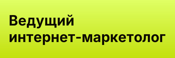 Ведущий интернет-маркетолог