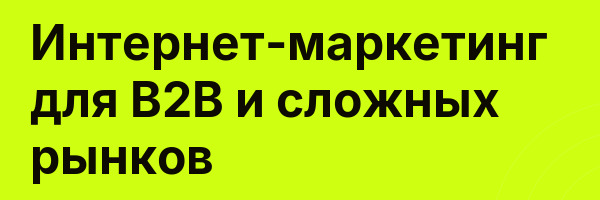 Интернет-маркетинг для B2B и сложных рынков