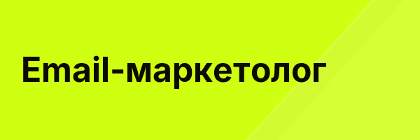Email-маркетолог