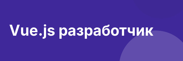 Vue.js разработчик