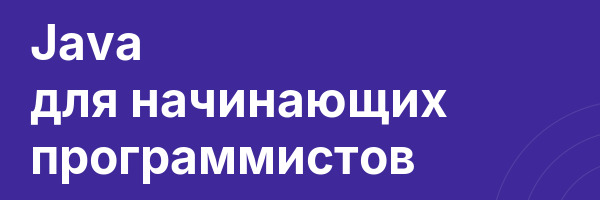 Java для начинающих программистов
