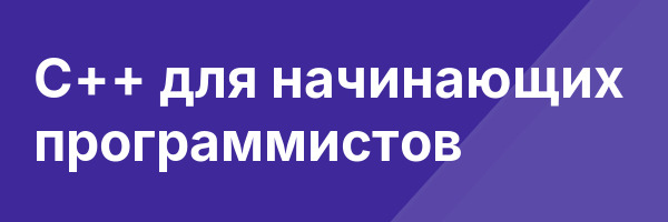 С++ для начинающих программистов