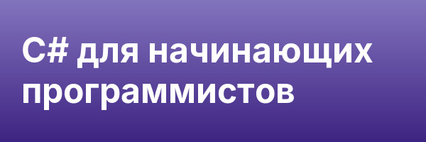 С# для начинающих программистов