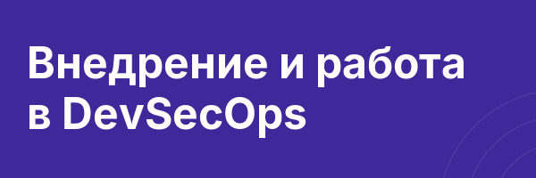 Внедрение и работа в DevSecOps