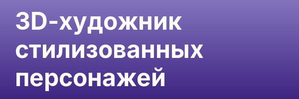 3D-художник стилизованных персонажей