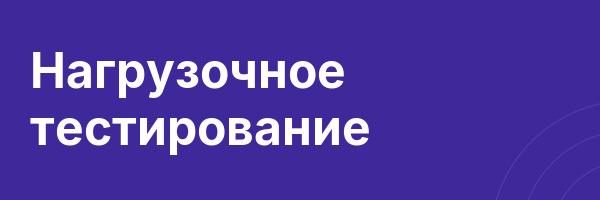 Нагрузочное тестирование
