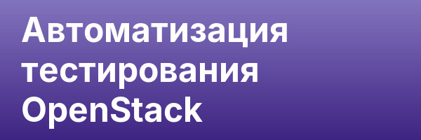 Автоматизация тестирования OpenStack