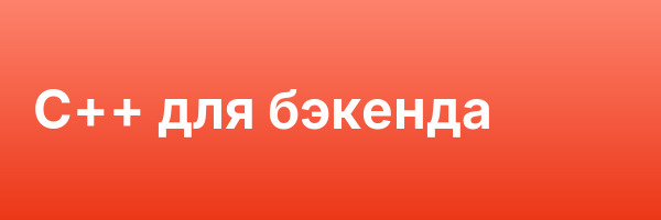 C++ для бэкенда