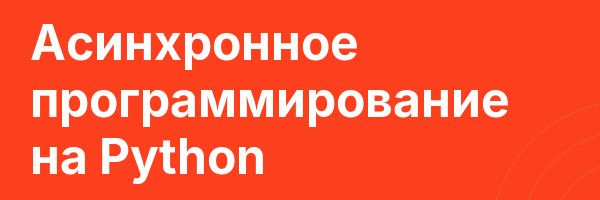 Асинхронное программирование на Python