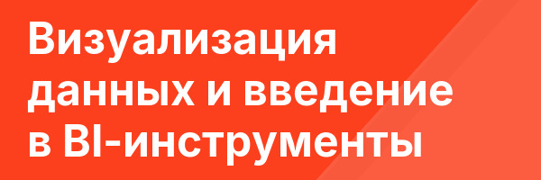 Визуализация данных и введение в BI-инструменты
