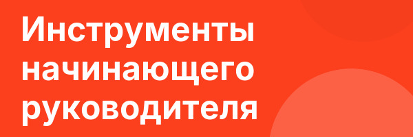 Инструменты начинающего руководителя