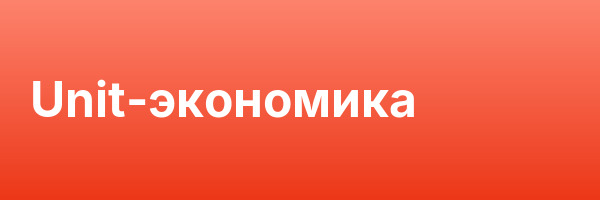 Unit-экономика