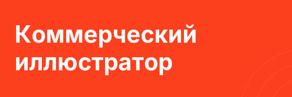 Коммерческий иллюстратор