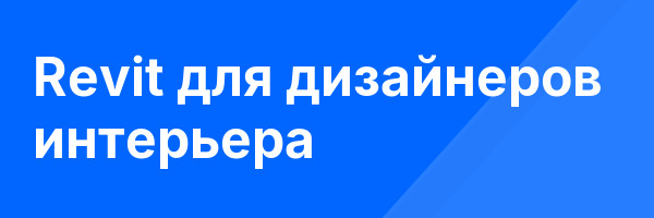 Revit для дизайнеров интерьера