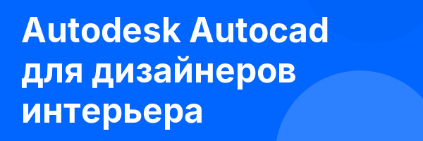 Autodesk Autocad для дизайнеров интерьера