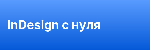 InDesign с нуля
