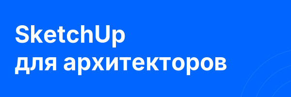 SketchUp для архитекторов