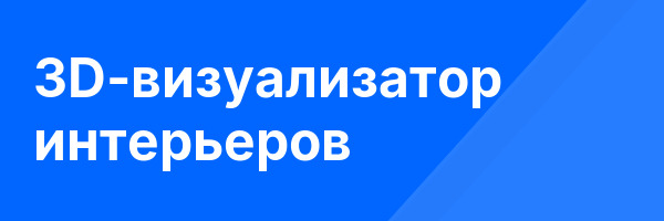 3D-визуализатор интерьеров