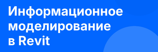 Информационное моделирование в Revit