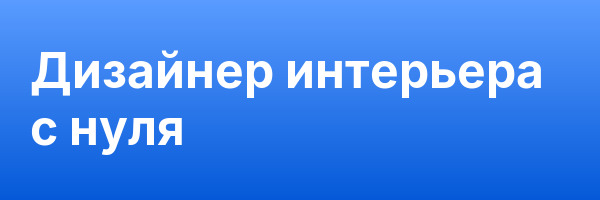 Дизайнер интерьера с нуля