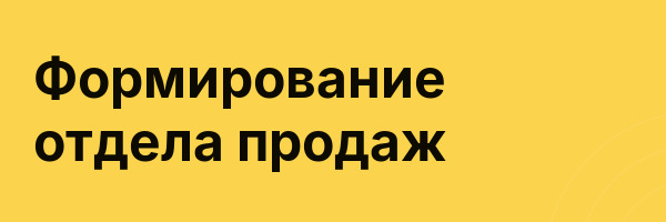 Формирование отдела продаж