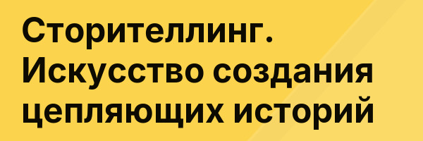 Сторителлинг. Искусство создания цепляющих историй