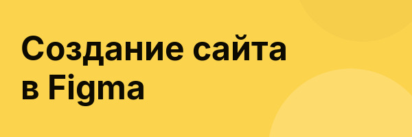 Создание сайта в Figma