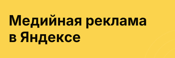 Медийная реклама в Яндексе