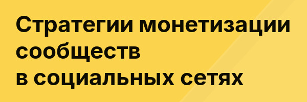 Стратегии монетизации сообществ в социальных сетях