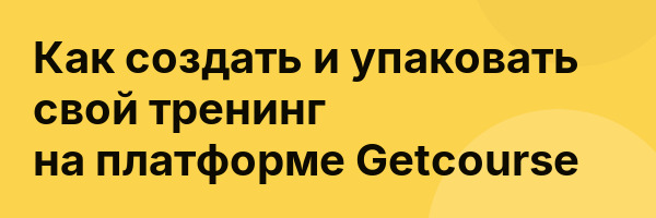 Как создать и упаковать свой тренинг на платформе Getcourse