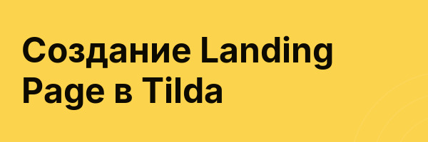 Создание Landing Page в Tilda