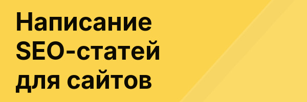 Написание SEO-статей для сайтов