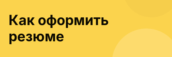 Как оформить резюме