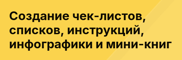 Создание чек-листов, списков, инструкций, инфографики и мини-книг