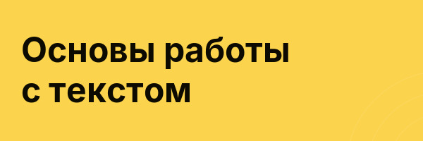 Основы работы с текстом