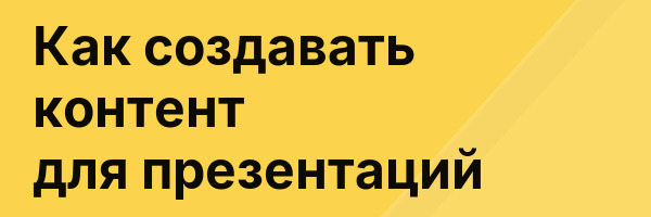 Как создавать контент для презентаций