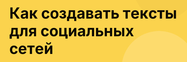 Как создавать тексты для социальных сетей