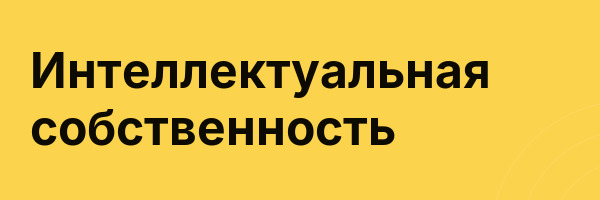 Интеллектуальная собственность