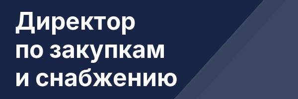 Директор по закупкам и снабжению