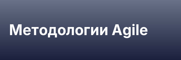 Методологии Agile