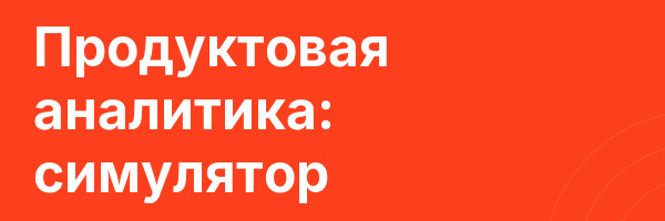 Продуктовая аналитика: симулятор