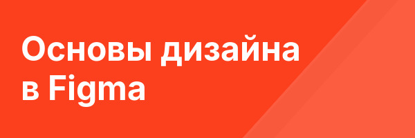 Основы дизайна в Figma