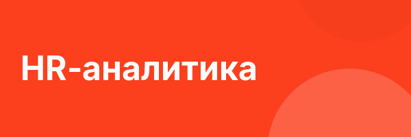 HR-аналитика