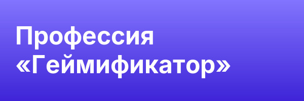 Профессия «Геймификатор»