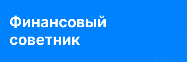 Финансовый советник