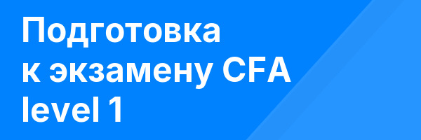 Подготовка к экзамену CFA level 1