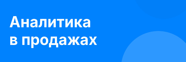 Аналитика в продажах
