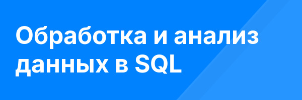 Обработка и анализ данных в SQL