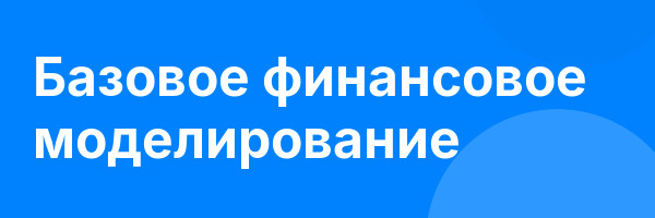 Базовое финансовое моделирование